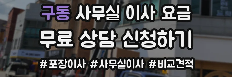 구동 사무실 이사 요금