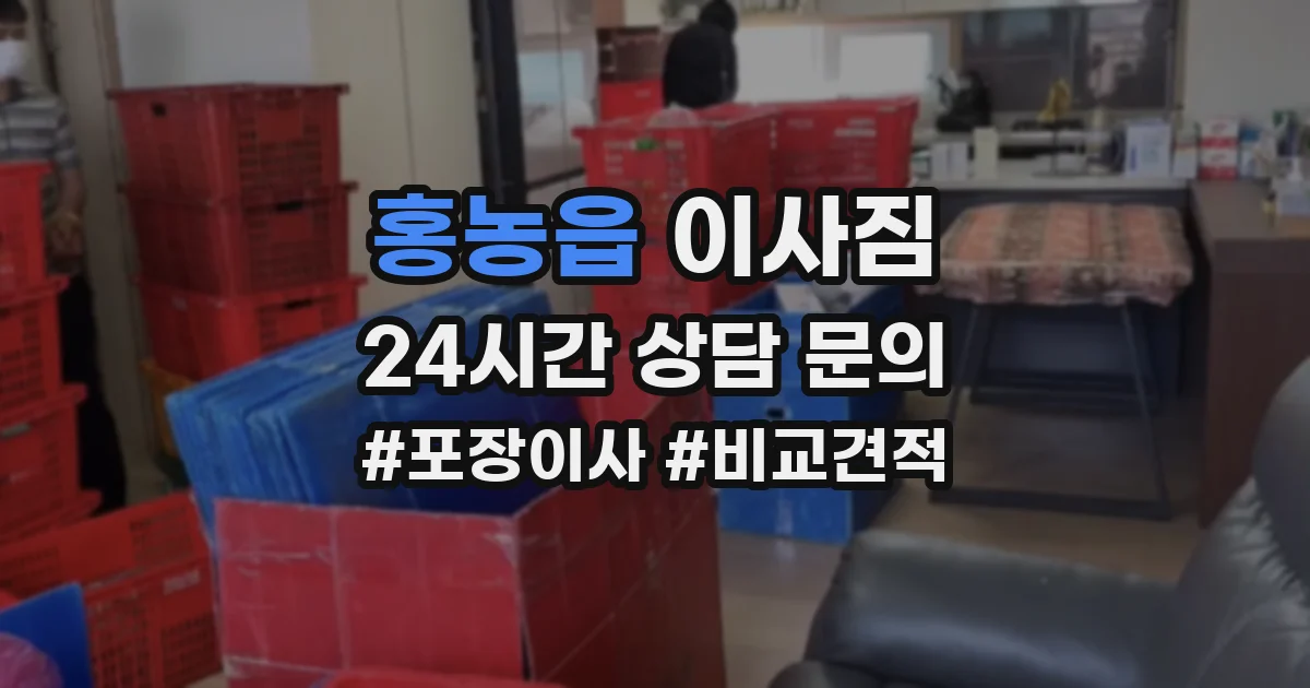 홍농읍 이사짐