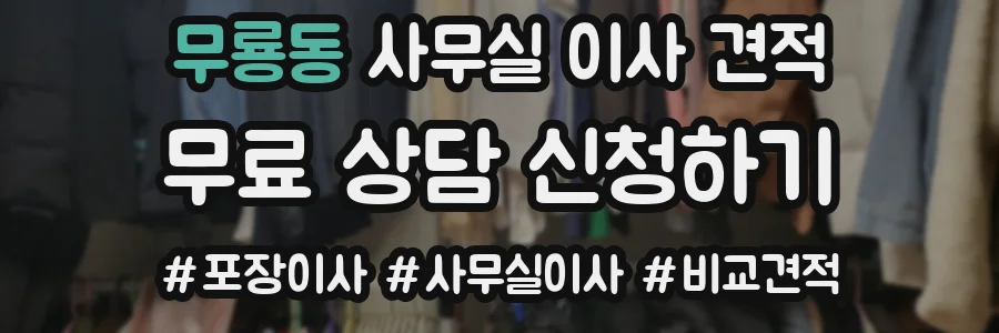 무룡동 사무실 이사 견적