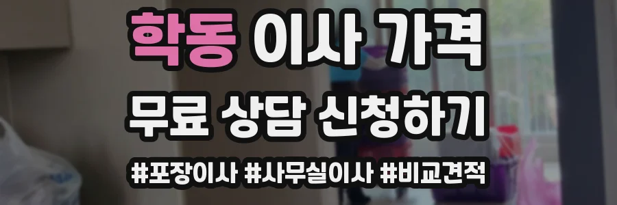 학동 이사 가격