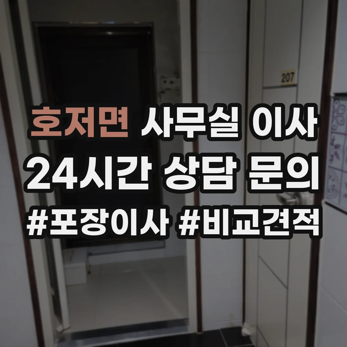 호저면 사무실 이사