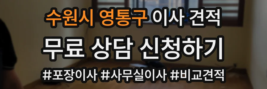 수원시 영통구 이사 견적