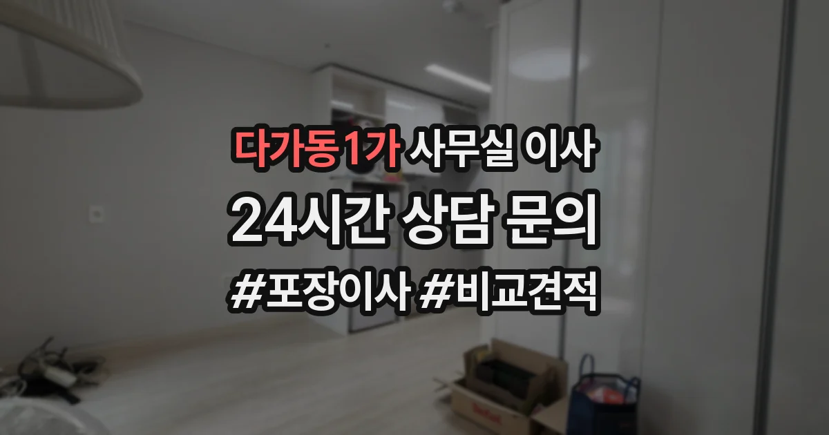 다가동1가 사무실 이사