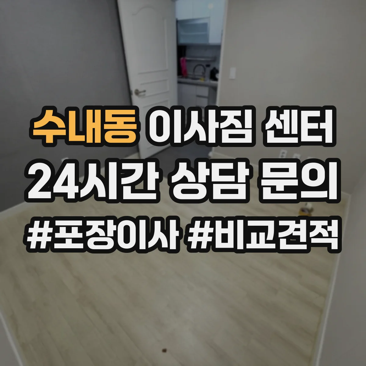 수내동 이사짐 센터