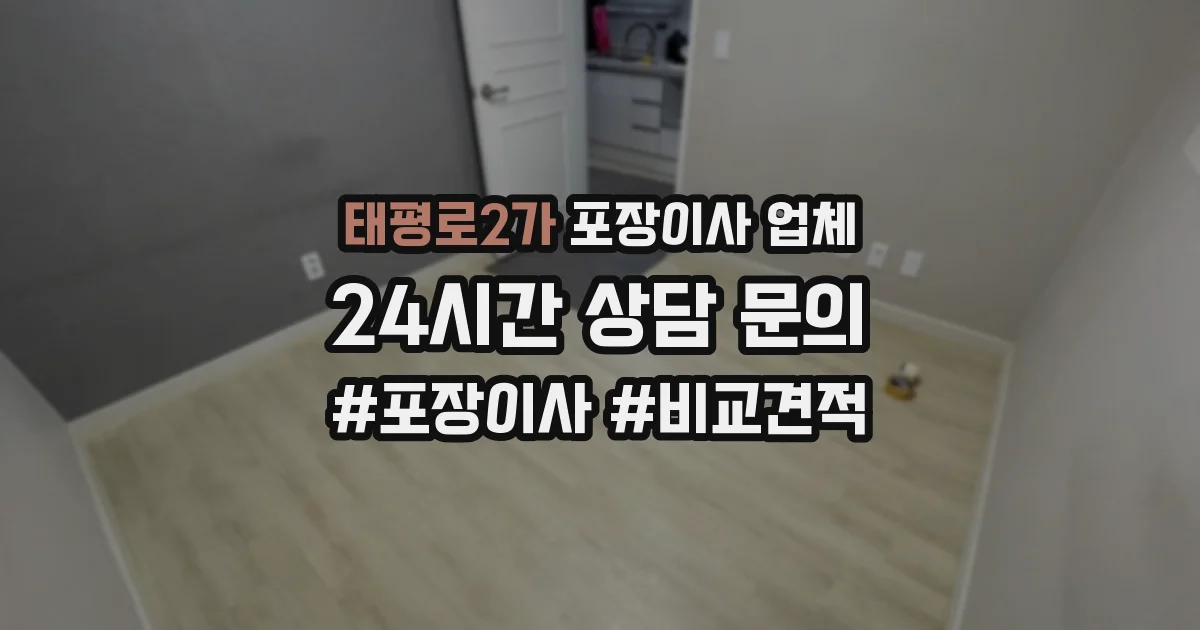 태평로2가 포장이사 업체