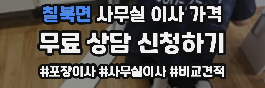 칠북면 사무실 이사 가격