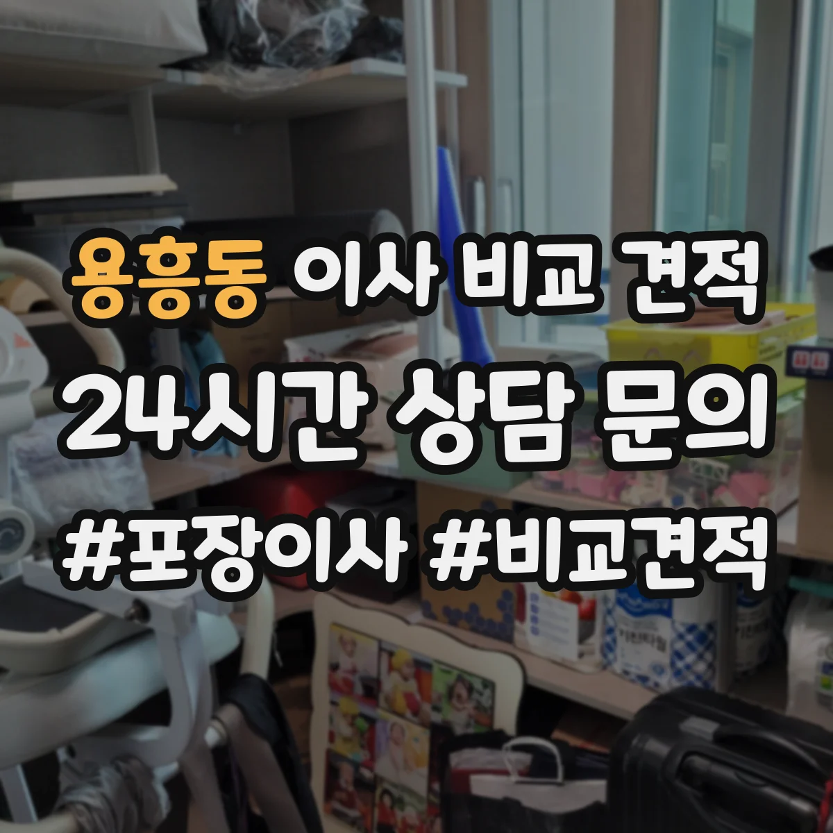 용흥동 이사 비교 견적