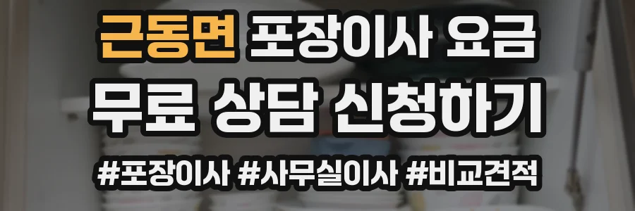 근동면 포장이사 요금