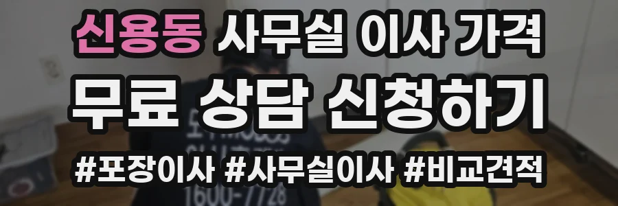 신용동 사무실 이사 가격