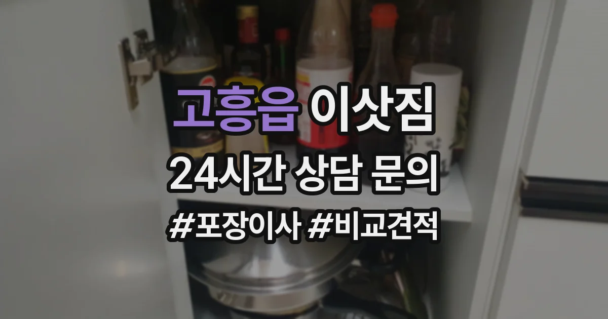 고흥읍 이삿짐
