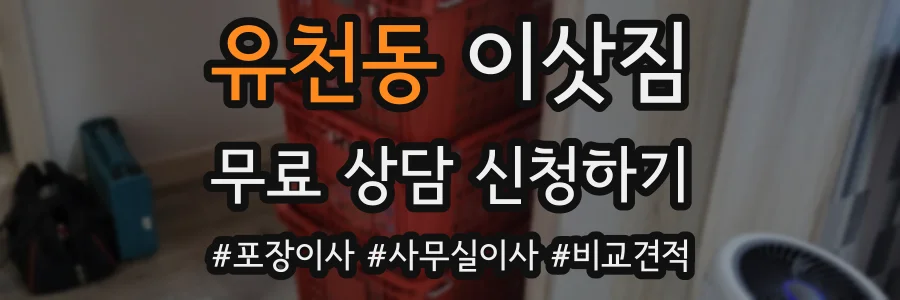 유천동 이삿짐