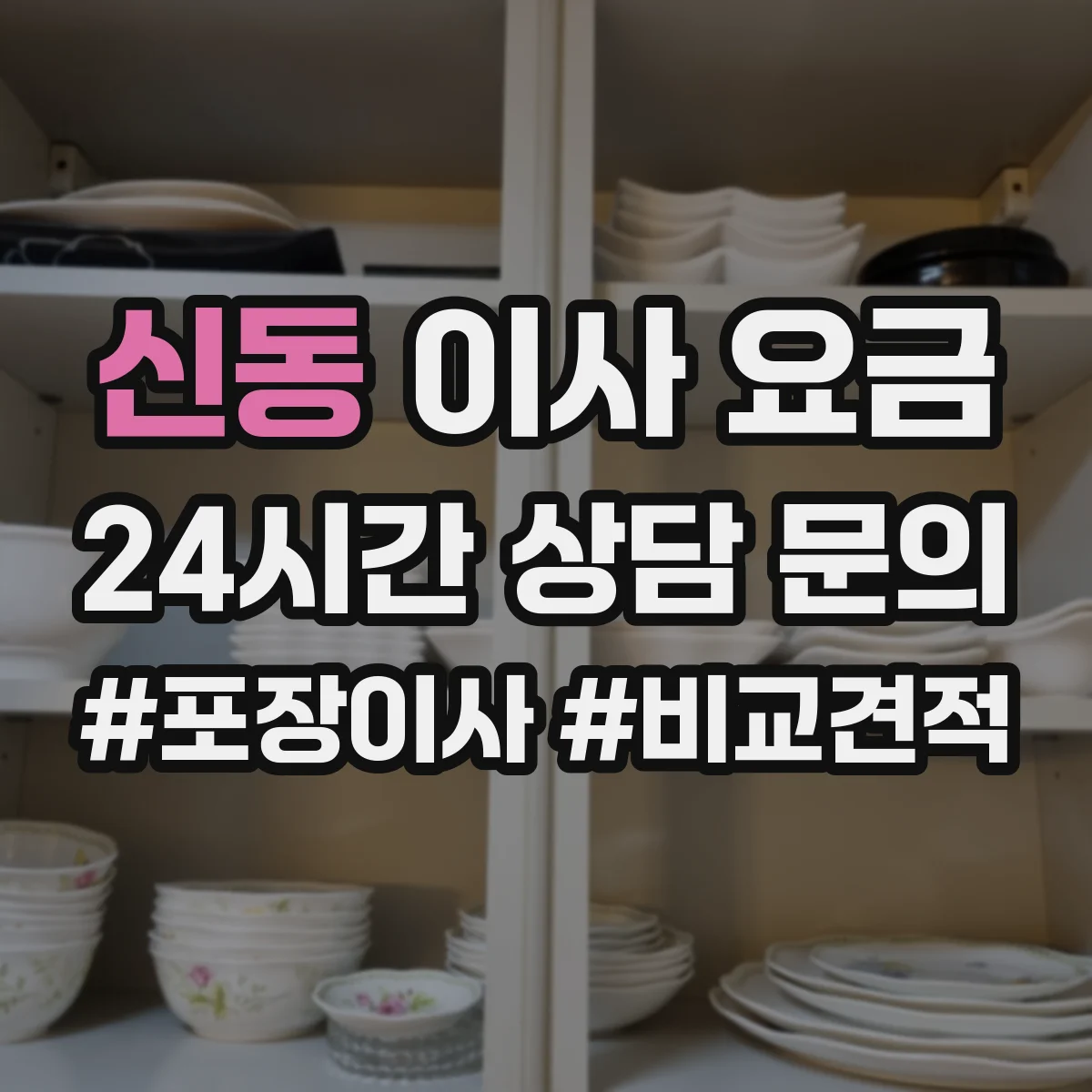 신동 이사 요금