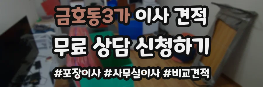 금호동3가 이사 견적
