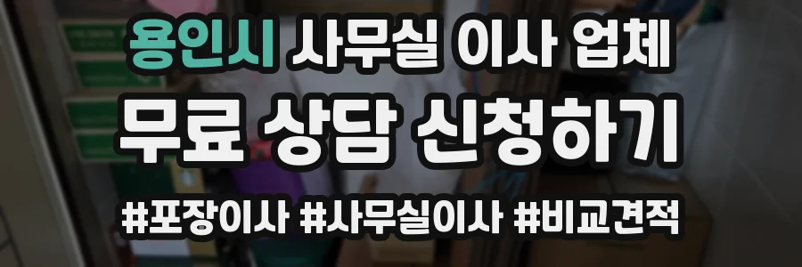 용인시 사무실 이사 업체