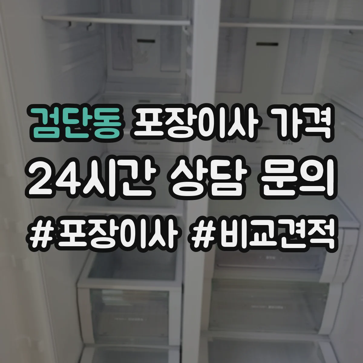 검단동 포장이사 가격