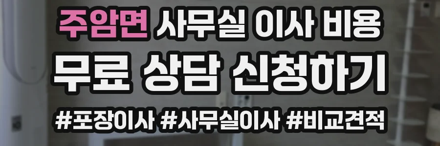 주암면 사무실 이사 비용