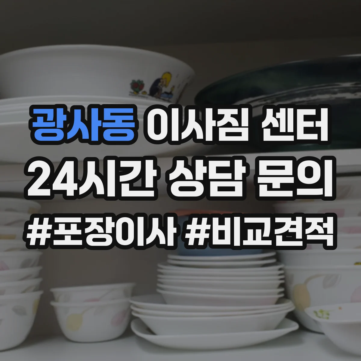 광사동 이사짐 센터