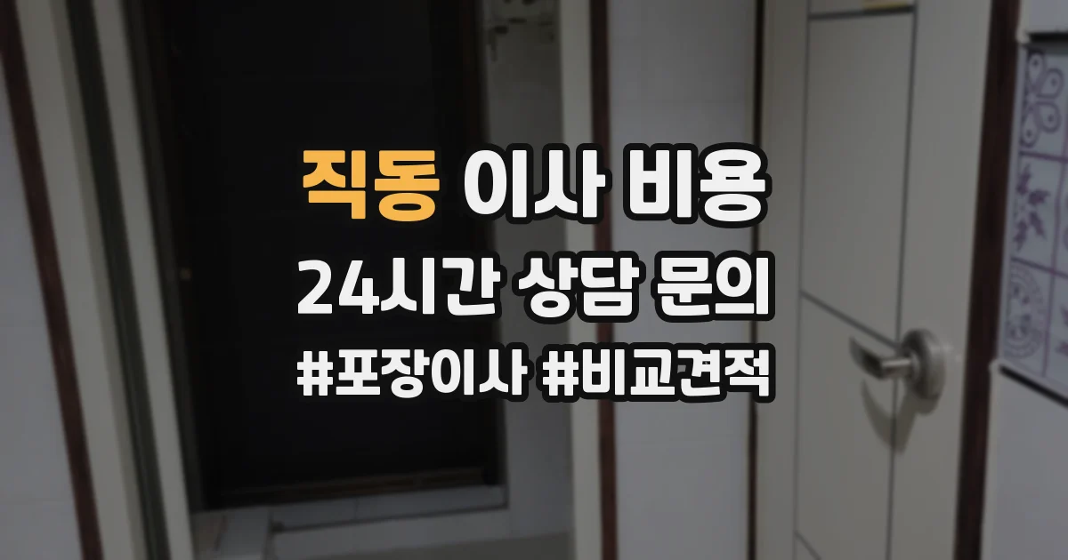 직동 이사 비용