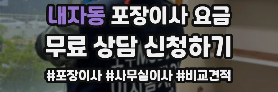 내자동 포장이사 요금