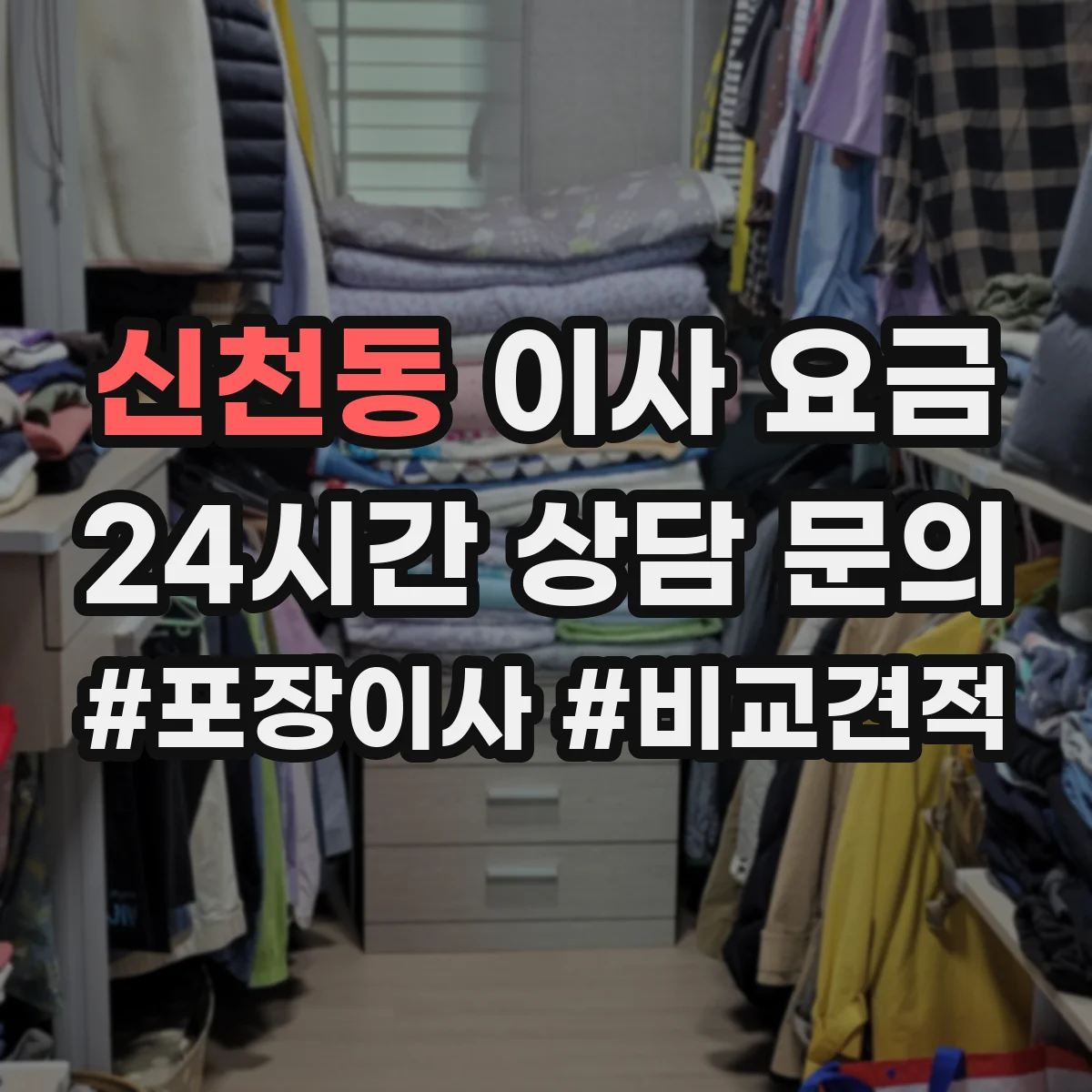 신천동 이사 요금