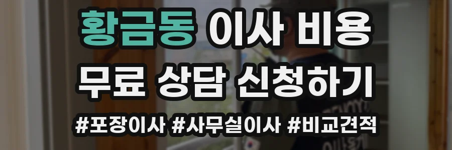 황금동 이사 비용