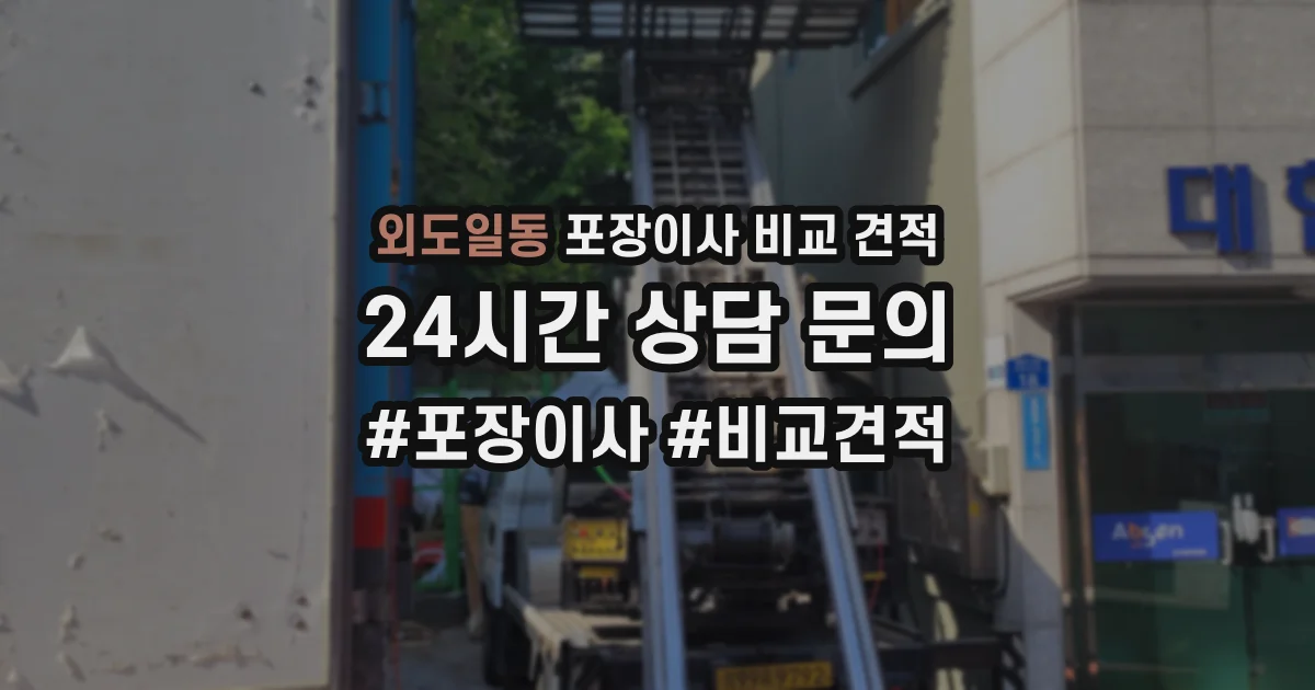 외도일동 포장이사 비교 견적