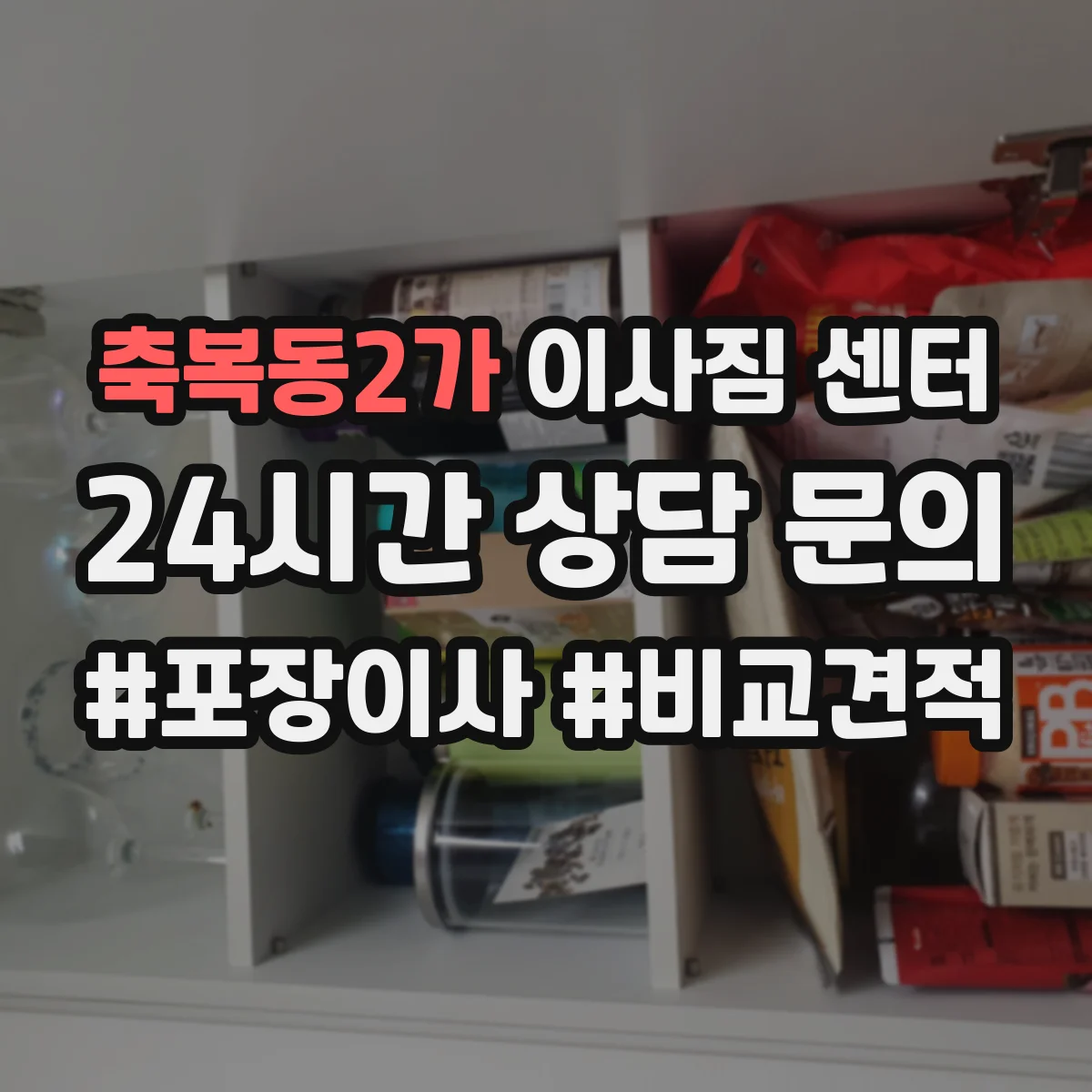 축복동2가 이사짐 센터