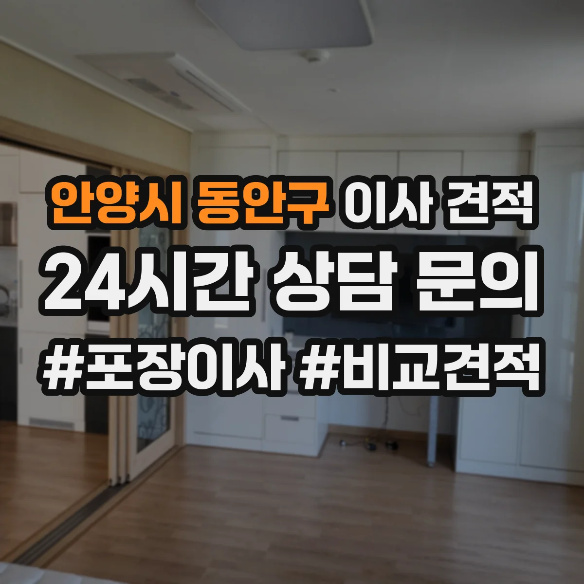 안양시 동안구 이사 견적