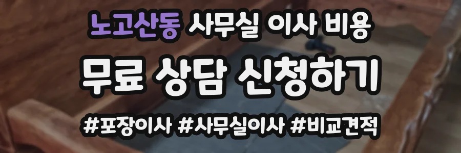 노고산동 사무실 이사 비용