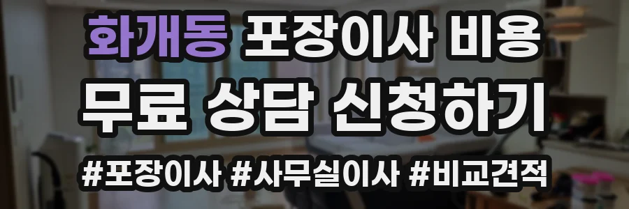 화개동 포장이사 비용