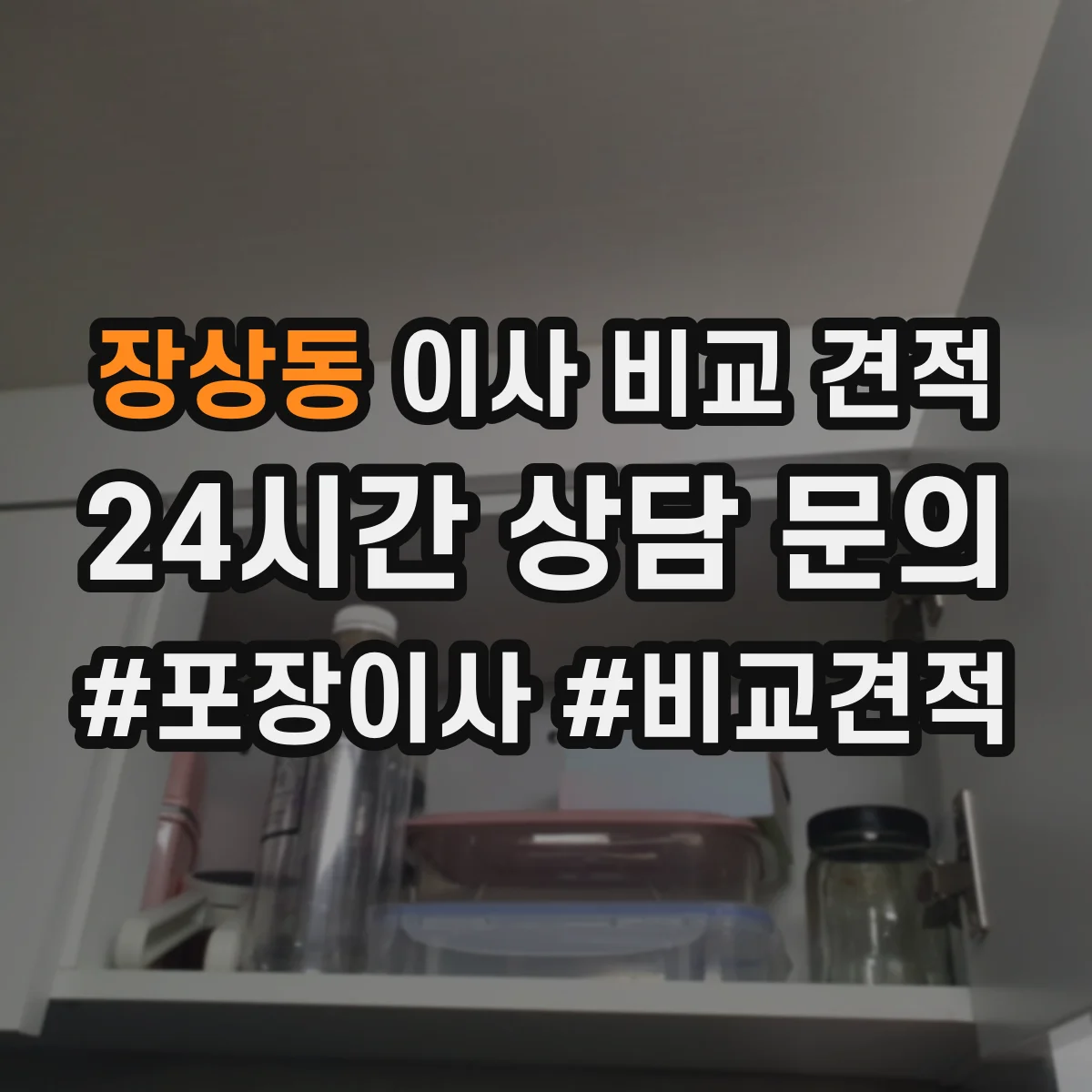 장상동 이사 비교 견적