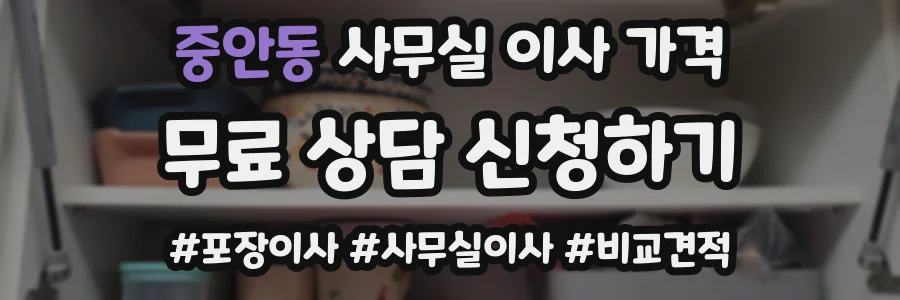 중안동 사무실 이사 가격