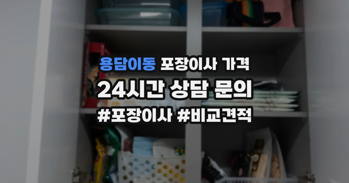 용담이동 포장이사 가격