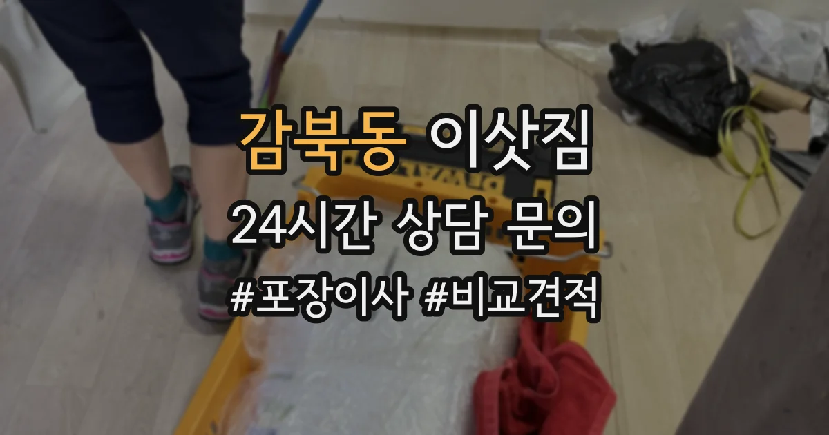 감북동 이삿짐
