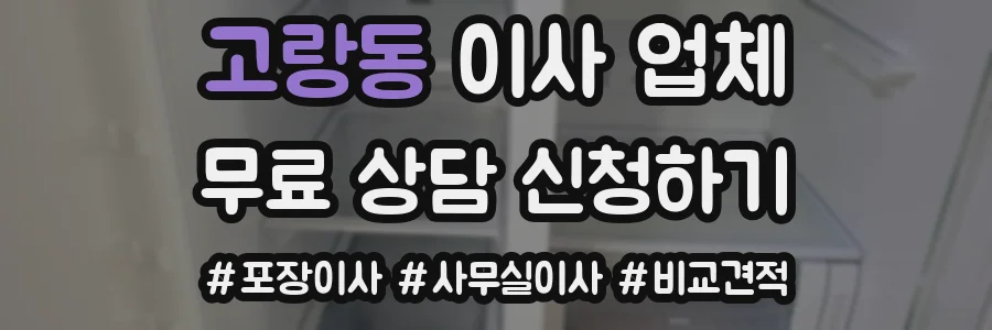 고랑동 이사 업체