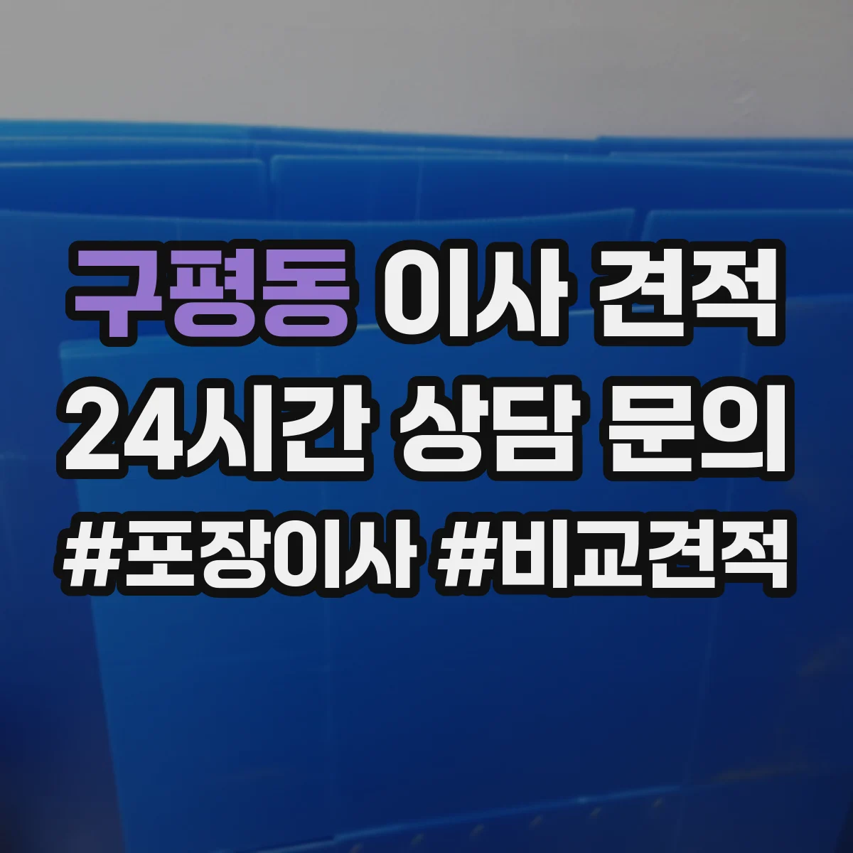 구평동 이사 견적