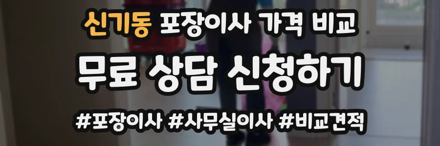 신기동 포장이사 가격 비교