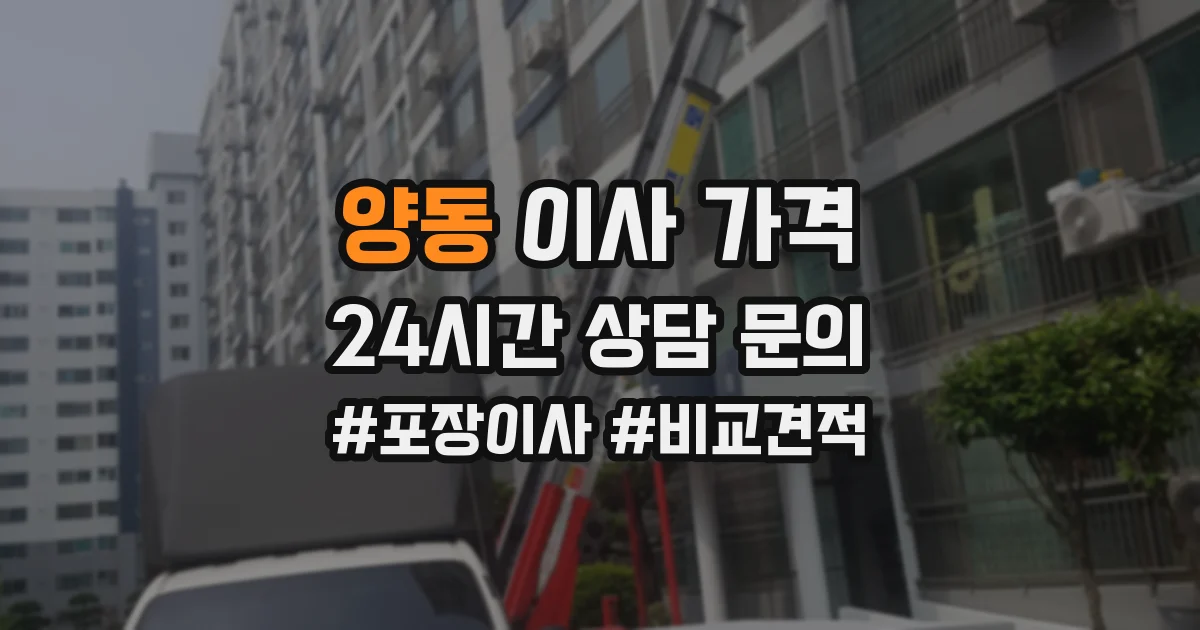 양동 이사 가격