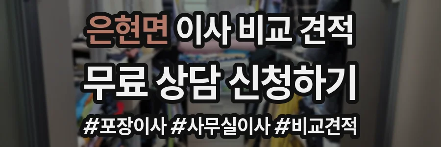 은현면 이사 비교 견적