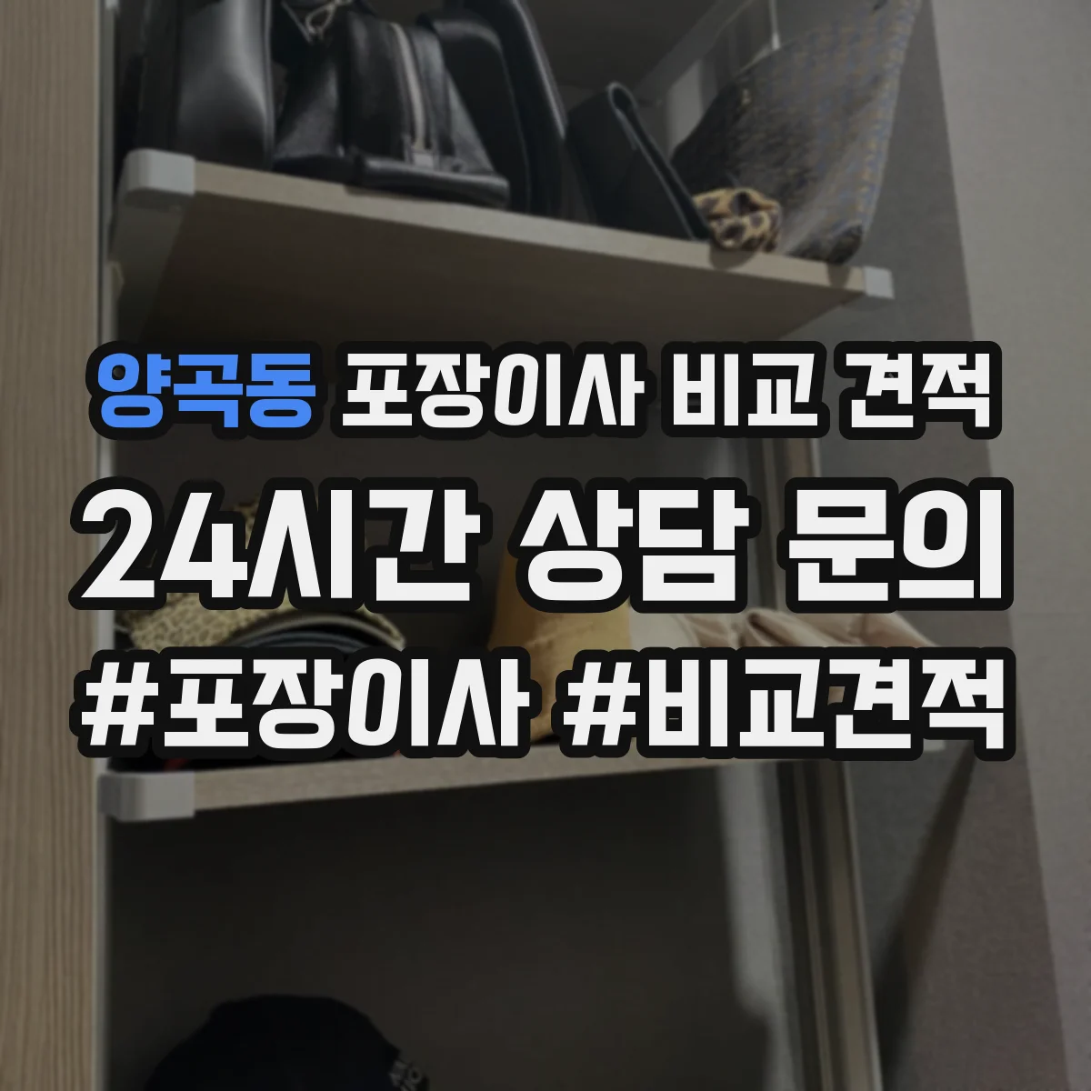 양곡동 포장이사 비교 견적