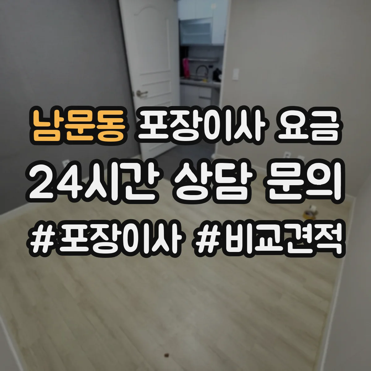 남문동 포장이사 요금