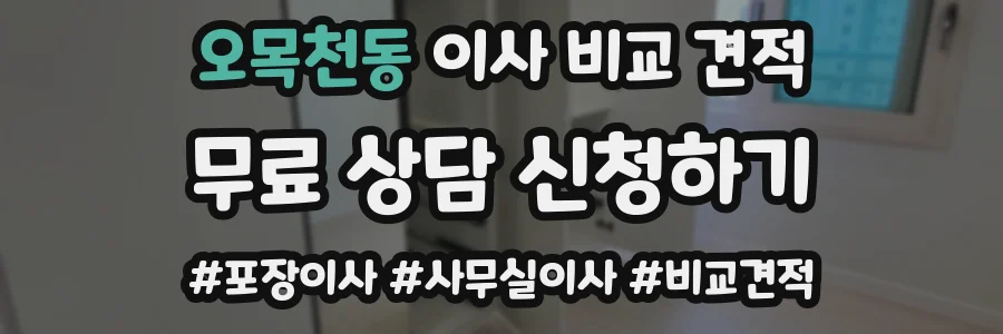 오목천동 이사 비교 견적