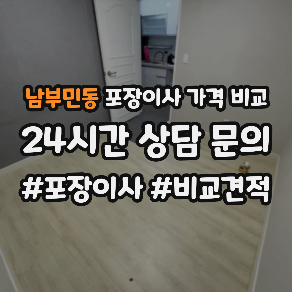 남부민동 포장이사 가격 비교