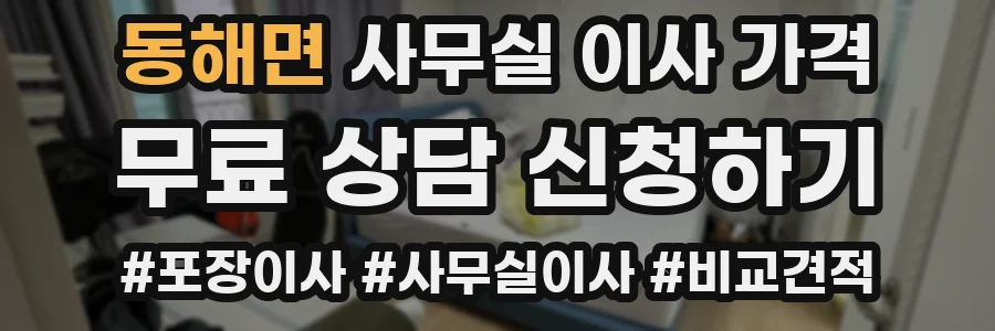 동해면 사무실 이사 가격