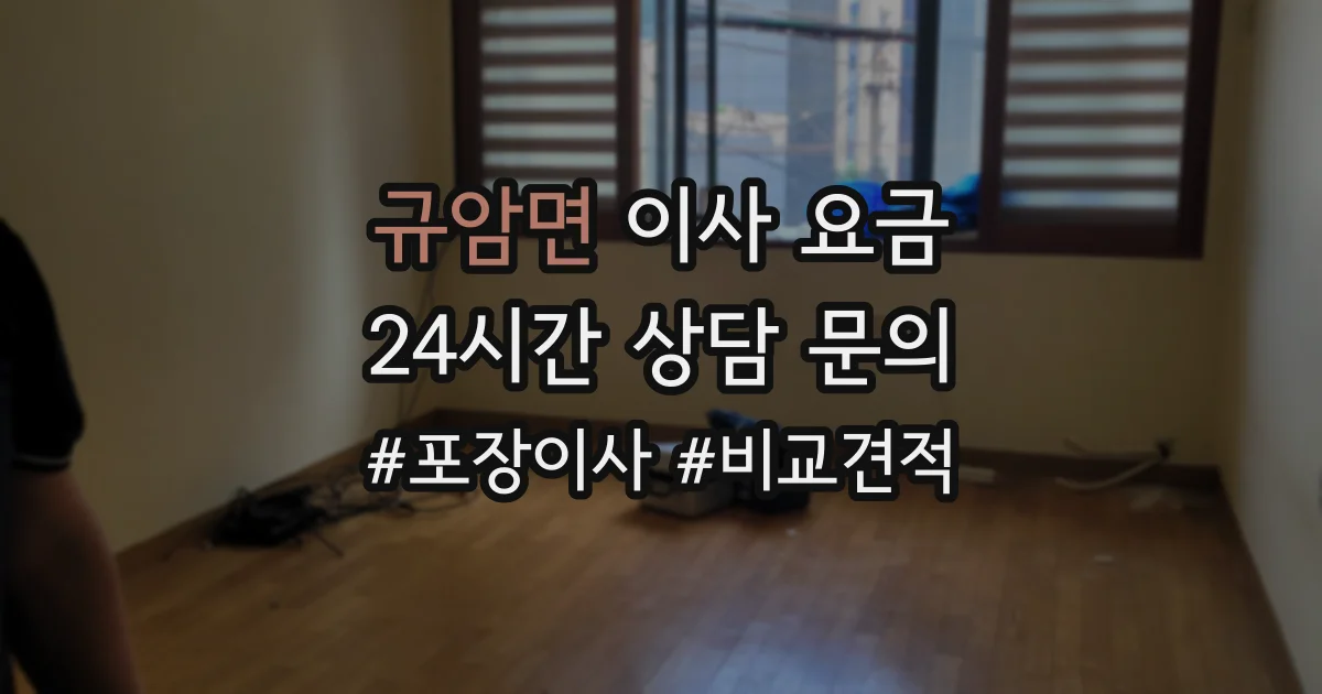 규암면 이사 요금
