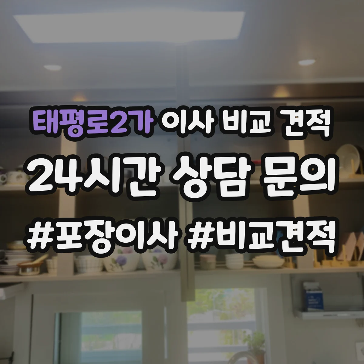 태평로2가 이사 비교 견적
