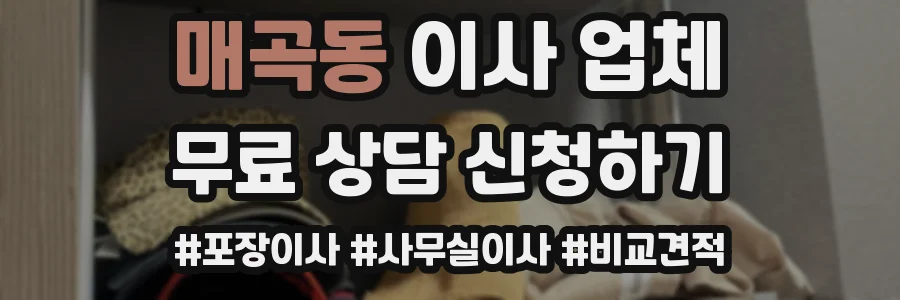 매곡동 이사 업체