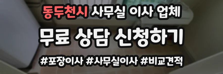 동두천시 사무실 이사 업체