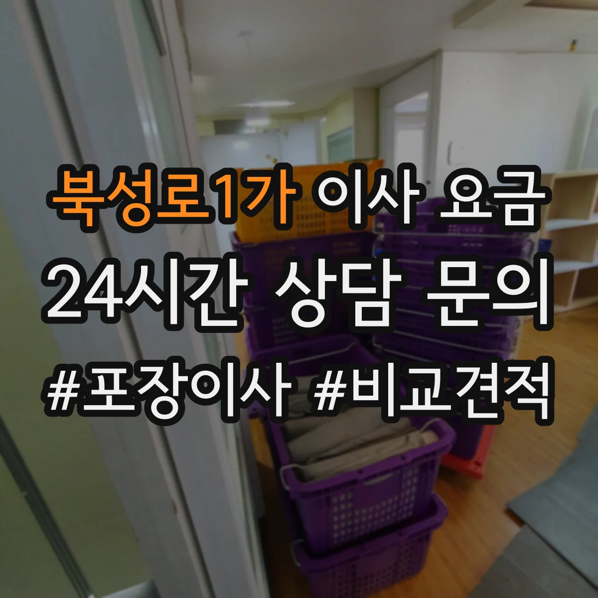 북성로1가 이사 요금