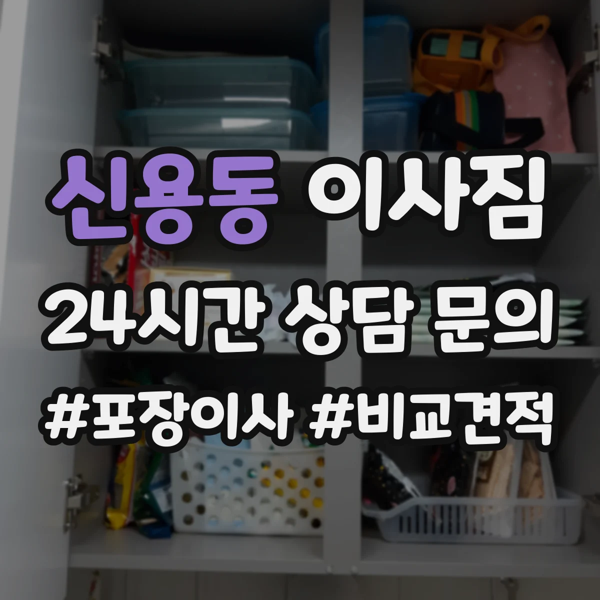 신용동 이사짐